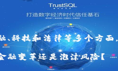 英国银行加密货币的主题涉及金融、科技和法律等多个方面，以下是符合大众和及相关关键词：

jiaoti英国银行加密货币：未来的金融变革还是泡沫风险？