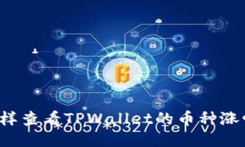 怎样查看TPWallet的币种涨幅？