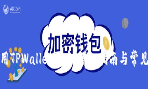 : 怎么使用TPWallet买币：详细指南与常见问题解析