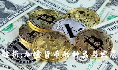 全面解析：加密货币的种类与发展趋势