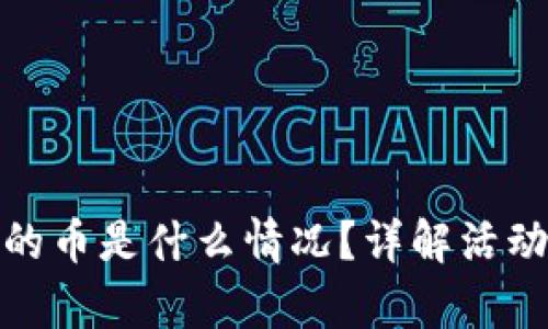 tpwallet送的币是什么情况？详解活动内容与风险