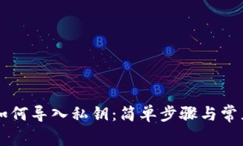 TPWallet如何导入私钥：简单步骤与常见问题解答