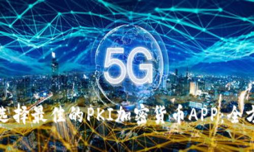 : 如何选择最佳的PKI加密货币APP：全方位指南