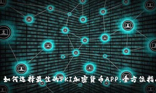 : 如何选择最佳的PKI加密货币APP:全方位指南