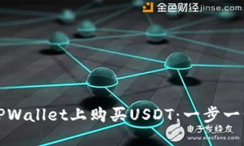 如何在TPWallet上购买USDT：一步一步的指南
