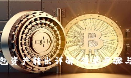 TP观察钱包资产转出详解：简单步骤与注意事项