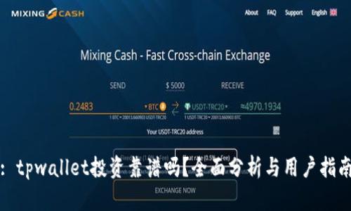 : tpwallet投资靠谱吗？全面分析与用户指南