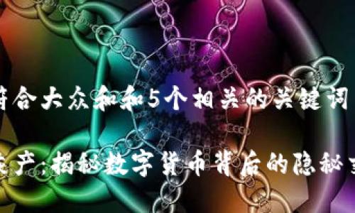 思考一个符合大众和和5个相关的关键词
加密货币灰产:揭秘数字货币背后的隐秘交易与风险