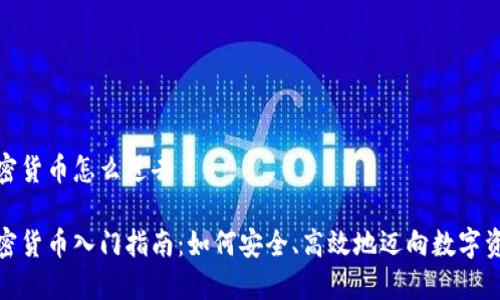 投资加密货币怎么进去

投资加密货币入门指南：如何安全、高效地迈向数字资产投资