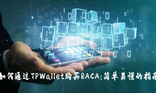 如何通过TPWallet购买RACA：简单易懂的指南