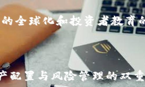  
  ETF模式如何在加密货币市场中应用？ / 

关键词： 
 guanjianci ETF, 加密货币, 投资, 市场分析, 策略 /guanjianci 

## 引言

在过去的几年中，**加密货币**市场经历了剧烈的波动和快速的发展。随着越来越多的投资者对此类产品产生兴趣，传统金融市场也开始探索如何将**加密货币**纳入投资组合。在这一背景下，**ETF**（交易所买卖基金）的概念逐渐被引入到**加密货币**领域中。本文将探讨**ETF**与**加密货币**的结合，分析其潜在优势与风险，并解决普遍关注的问题。

## 什么是ETF？

ETF，即交易所买卖基金，是一种在证券交易所上市交易的投资基金。与传统的共同基金不同，**ETF**通常以一篮子资产为基础，这些资产可以包括股票、债券或其他金融工具。**ETF**的特点是能够像股票一样进行实时交易，这为投资者提供了较高的流动性。此外，**ETF**还可以使投资者实现多样化的投资，因为它们通常包含多种资产。

## 加密货币ETF的概念

**加密货币ETF**是以一种或多种**加密货币**为基础的交易所买卖基金。通过这种ETF，投资者无需直接购买**加密货币**，便可以间接投资于这种新兴的资产类别。**加密货币ETF**的出现能够吸引那些对**加密货币**市场感兴趣但又对直接投资持保留态度的投资者。

## 加密货币ETF的优势

### 1. 减少技术门槛

许多人对**加密货币**的投资望而却步，部分原因在于对区块链技术的理解不足或对交易所的操作不熟悉。通过**加密货币ETF**，这些投资者可以无需了解技术细节，便可通过投资**ETF**的方式获得**加密货币**的价值。

### 2. 稳定的监管环境

**加密货币**市场往往缺乏有效的监管，这使得直接投资面临较高的风险。而**加密货币ETF**可能会在受到良好监管的环境中运作，从而提高投资的安全性，对投资者来说降低了风险。

### 3. 税务处理的简便性

在一定情况下，购买和出售**加密货币**可能会涉及复杂的税务问题。而通过**ETF**进行投资，则可以简化这一过程，通常按照股票的交易方式处理。

## 加密货币ETF的风险

### 1. 市场波动性

尽管**加密货币ETF**的引入使得投资变得更加便捷，但**加密货币**市场的高度波动性依然是一个不可避免的风险。例如，比特币、以太坊等主要**加密货币**在短时间内可能经历巨幅价格波动，这会对**ETF**的表现产生直接影响。

### 2. 对资产的依赖性

**加密货币ETF**的表现高度依赖于所追踪的**加密货币**的市场表现。如果相关的**加密货币**市场遭遇负面新闻、政策调整或技术性问题，**ETF**的价值也可能随之下跌。

### 3. 费用问题

虽然**ETF**相对于直接购买**加密货币**可能降低了投资门槛，但它们通常也会收取管理费和交易费。这些费用在长期持有的情况下可能会影响投资回报。

## 常见问题解答

### 1. 什么是最受欢迎的加密货币ETF？

#### 回答：

目前市场上较为知名的**加密货币ETF**有几种，其中最受欢迎的包括“ProShares Bitcoin Strategy ETF”，它追踪比特币期货合同。这些**ETF**为投资者提供在正规交易所上投资比特币的机会，而无需直接在**加密货币**交易平台上进行交易。此外，一些**加密货币**公司也开始推出电信和区块链相关的**ETF**，这些产品吸引了很多对技术感兴趣的投资者。

### 2. 加密货币ETF如何运作，投资者如何参与？

#### 回答：

投资加密货币ETF的过程类似于投资普通股票投资者只需在证券交易平台上购买该基金的股份。**ETF**会在交易所上市，投资者可以像股票一样进行买卖。大部分**加密货币ETF**是通过追踪某一种或多种**加密货币**的价格走势来实现的。投资者在购买后，其财务表现将与所涉及的**加密货币**的市场表现保持高度相关。

### 3. 投资者怎样选择合适的加密货币ETF？

#### 回答：

选择合适的**加密货币ETF**需要评估多个因素，包括目标市场、管理费用、基金规模、跟踪的资产类型等。投资者应根据自己的投资策略和风险承受能力来选择相应的ETF。例如，有些投资者可能偏好高度流动的ETF，而另一些则可能选择费用相对较低的产品。

### 4. 加密货币ETF是否适合所有类型的投资者？

#### 回答：

虽然**加密货币ETF**为投资者提供了便利，但并非所有投资者都适合。这种投资仍然面临市场波动性和潜在风险。因此，风险承受能力较低或缺乏相关知识的投资者或许应当谨慎对待。建议在参与之前深入研究，并考虑咨询财务顾问以获得专业意见。

### 5. 加密货币ETF的未来趋势如何？

#### 回答：

随着**加密货币**市场日益成熟，**加密货币ETF**的发展趋势也在不断变化。近年来，证监会对新型**ETF**的态度逐渐放宽，为新的投资产品铺平了道路。此外，电子交易的全球化和投资者教育的提升都将促进**加密货币ETF**市场的发展。预计未来将会出现更多新的产品类型以及相关技术的应用，以满足投资者日益复杂的需求。

## 结论

综上所述，**ETF**是一种便利的投资工具，而将其与**加密货币**结合可以为投资者提供独特的投资机会。尽管存在风险，但若能合理运用，**加密货币ETF**能够实现资产配置与风险管理的双重目的。在未来，随着市场的发展和政策的变化，**加密货币ETF**有望在主流投资组合中占据一席之地。