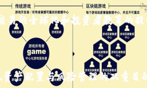  
  ETF模式如何在加密货币市场中应用？ / 

关键词： 
 guanjianci ETF, 加密货币, 投资, 市场分析, 策略 /guanjianci 

## 引言

在过去的几年中，**加密货币**市场经历了剧烈的波动和快速的发展。随着越来越多的投资者对此类产品产生兴趣，传统金融市场也开始探索如何将**加密货币**纳入投资组合。在这一背景下，**ETF**（交易所买卖基金）的概念逐渐被引入到**加密货币**领域中。本文将探讨**ETF**与**加密货币**的结合，分析其潜在优势与风险，并解决普遍关注的问题。

## 什么是ETF？

ETF，即交易所买卖基金，是一种在证券交易所上市交易的投资基金。与传统的共同基金不同，**ETF**通常以一篮子资产为基础，这些资产可以包括股票、债券或其他金融工具。**ETF**的特点是能够像股票一样进行实时交易，这为投资者提供了较高的流动性。此外，**ETF**还可以使投资者实现多样化的投资，因为它们通常包含多种资产。

## 加密货币ETF的概念

**加密货币ETF**是以一种或多种**加密货币**为基础的交易所买卖基金。通过这种ETF，投资者无需直接购买**加密货币**，便可以间接投资于这种新兴的资产类别。**加密货币ETF**的出现能够吸引那些对**加密货币**市场感兴趣但又对直接投资持保留态度的投资者。

## 加密货币ETF的优势

### 1. 减少技术门槛

许多人对**加密货币**的投资望而却步，部分原因在于对区块链技术的理解不足或对交易所的操作不熟悉。通过**加密货币ETF**，这些投资者可以无需了解技术细节，便可通过投资**ETF**的方式获得**加密货币**的价值。

### 2. 稳定的监管环境

**加密货币**市场往往缺乏有效的监管，这使得直接投资面临较高的风险。而**加密货币ETF**可能会在受到良好监管的环境中运作，从而提高投资的安全性，对投资者来说降低了风险。

### 3. 税务处理的简便性

在一定情况下，购买和出售**加密货币**可能会涉及复杂的税务问题。而通过**ETF**进行投资，则可以简化这一过程，通常按照股票的交易方式处理。

## 加密货币ETF的风险

### 1. 市场波动性

尽管**加密货币ETF**的引入使得投资变得更加便捷，但**加密货币**市场的高度波动性依然是一个不可避免的风险。例如，比特币、以太坊等主要**加密货币**在短时间内可能经历巨幅价格波动，这会对**ETF**的表现产生直接影响。

### 2. 对资产的依赖性

**加密货币ETF**的表现高度依赖于所追踪的**加密货币**的市场表现。如果相关的**加密货币**市场遭遇负面新闻、政策调整或技术性问题，**ETF**的价值也可能随之下跌。

### 3. 费用问题

虽然**ETF**相对于直接购买**加密货币**可能降低了投资门槛，但它们通常也会收取管理费和交易费。这些费用在长期持有的情况下可能会影响投资回报。

## 常见问题解答

### 1. 什么是最受欢迎的加密货币ETF？

#### 回答：

目前市场上较为知名的**加密货币ETF**有几种，其中最受欢迎的包括“ProShares Bitcoin Strategy ETF”，它追踪比特币期货合同。这些**ETF**为投资者提供在正规交易所上投资比特币的机会，而无需直接在**加密货币**交易平台上进行交易。此外，一些**加密货币**公司也开始推出电信和区块链相关的**ETF**，这些产品吸引了很多对技术感兴趣的投资者。

### 2. 加密货币ETF如何运作，投资者如何参与？

#### 回答：

投资加密货币ETF的过程类似于投资普通股票投资者只需在证券交易平台上购买该基金的股份。**ETF**会在交易所上市，投资者可以像股票一样进行买卖。大部分**加密货币ETF**是通过追踪某一种或多种**加密货币**的价格走势来实现的。投资者在购买后，其财务表现将与所涉及的**加密货币**的市场表现保持高度相关。

### 3. 投资者怎样选择合适的加密货币ETF？

#### 回答：

选择合适的**加密货币ETF**需要评估多个因素，包括目标市场、管理费用、基金规模、跟踪的资产类型等。投资者应根据自己的投资策略和风险承受能力来选择相应的ETF。例如，有些投资者可能偏好高度流动的ETF，而另一些则可能选择费用相对较低的产品。

### 4. 加密货币ETF是否适合所有类型的投资者？

#### 回答：

虽然**加密货币ETF**为投资者提供了便利，但并非所有投资者都适合。这种投资仍然面临市场波动性和潜在风险。因此，风险承受能力较低或缺乏相关知识的投资者或许应当谨慎对待。建议在参与之前深入研究，并考虑咨询财务顾问以获得专业意见。

### 5. 加密货币ETF的未来趋势如何？

#### 回答：

随着**加密货币**市场日益成熟，**加密货币ETF**的发展趋势也在不断变化。近年来，证监会对新型**ETF**的态度逐渐放宽，为新的投资产品铺平了道路。此外，电子交易的全球化和投资者教育的提升都将促进**加密货币ETF**市场的发展。预计未来将会出现更多新的产品类型以及相关技术的应用，以满足投资者日益复杂的需求。

## 结论

综上所述，**ETF**是一种便利的投资工具，而将其与**加密货币**结合可以为投资者提供独特的投资机会。尽管存在风险，但若能合理运用，**加密货币ETF**能够实现资产配置与风险管理的双重目的。在未来，随着市场的发展和政策的变化，**加密货币ETF**有望在主流投资组合中占据一席之地。
