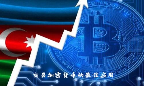 交易加密货币的最佳应用