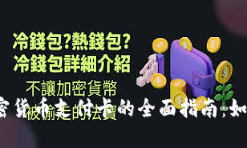 : 2023年加密货币支付卡的全面指南：如何选择和使用