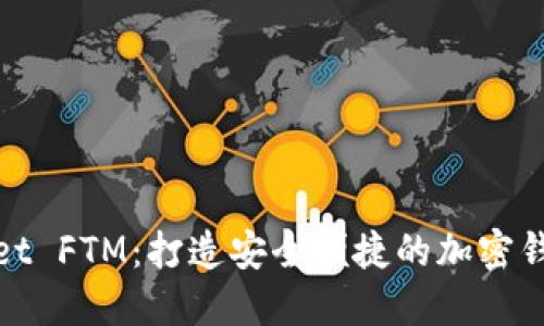 TPWallet FTM：打造安全便捷的加密钱包体验