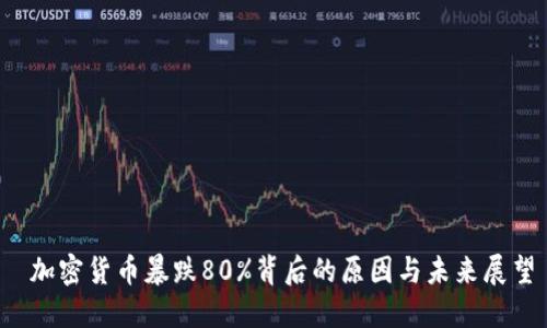  加密货币暴跌80%背后的原因与未来展望