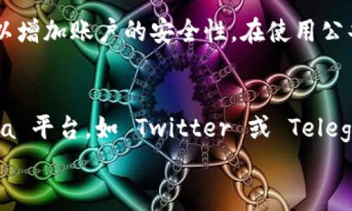 
   TPWallet 中文使用教程：全面解析及常见问题解答  / 

关键词：
 guanjianci  TPWallet, 中文使用教程, 数字钱包, 区块链, 加密货币  /guanjianci 

TPWallet是什么？
TPWallet 是一款集多个功能于一身的数字钱包，专为区块链和加密货币交易设计。它允许用户安全地存储、发送和接收各种数字资产。这款钱包支持多种数字货币和代币，使得用户在管理个人资产时更加方便。TPWallet 的用户界面友好，操作简单，即使是新手也可以轻松上手。

TPWallet 的核心理念是“安全、便捷、性能”。它采用先进的加密技术，确保用户资产的安全性。此外，TPWallet 还支持多种链上的应用和操作，例如去中心化交易（DEX）、非同质化代币（NFT）等，让用户在日常交易中能够体验到更多的方便与乐趣。

如何下载和安装TPWallet？
首先，用户需要根据自己的设备平台下载适配的 TPWallet 客户端。对于安卓用户，可以在 Google Play 商店寻找并下载；而对于苹果用户，则可以在苹果 App Store 中进行搜索。在使用电脑的用户也可以访问 TPWallet 的官方网站，下载适合自己操作系统的版本。

下载完成后，打开应用进行安装，具体步骤与其他应用安装相似，按照提示逐步完成即可。安装成功后，首次登录需要创建一个新钱包。在创建过程中，系统会生成一个助记词，用户必须妥善记录并保管此助记词，切勿泄露给他人。

TPWallet的主要功能
TPWallet 提供了多种强大的功能，以下是一些关键特性：

ul
  li多币种支持：用户可以在 TPWallet 上管理多种数字货币，包括主流币种如比特币（BTC）、以太坊（ETH）、和许多 ERC20 代币。/li
  li安全性高：TPWallet 使用先进的加密算法保护用户的私钥和助记词，同时提供多重身份验证以增强安全性。/li
  li去中心化交易：用户可以通过钱包直接进行去中心化交易，无需中介，降低交易成本。/li
  liNFT支持：TPWallet 支持非同质化代币（NFT）的存储和转账，用户可以轻松参与数字艺术和游戏项目。/li
  li易于使用的界面：TPWallet 采用的界面设计，使得用户能够快速找到所需功能，即使是初学者也可以迅速上手。/li
/ul

TPWallet的安全性如何保障？
TPWallet 在数字资产的安全性上投入了大量的资源。首先，使用 安全加密技术 来保护用户的私钥和助记词。其次，TPWallet 提供了双重认证功能，确保即使账户信息被盗也难以进行未经授权的交易。

此外，TPWallet 的钱包可以选择离线模式，这意味着用户的私钥可以存储在本地设备而非网络服务器上，从而降低了在线攻击的风险。在网络环境较差的情况下，用户也可以选择在空中断开模式下使用钱包。

常见问题解答

1. TPWallet支持哪些加密货币？
TPWallet 支持一系列主流的加密货币，包括比特币（BTC）、以太坊（ETH）、莱特币（LTC）等。此外，TPWallet 也兼容 ERC20 和 BEP20 等其他代币，提供大范围的资产管理功能。通过定期更新，TPWallet 会不断增加对新兴币种的支持，为用户提供更多选择。

2. 如何恢复TPWallet钱包？
如果用户无法访问钱包，可以通过助记词进行恢复。助手词是在钱包首次创建时生成的，务必妥善保管。如果用户遗忘了助记词，恢复钱包将变得非常困难。用户可以在 TPWallet 应用中的“恢复钱包”选项中输入助记词，按照指示完成恢复过程。确保在安全的环境下进行此操作，以免助记词被盗取。

3. TPWallet的交易费用如何计算？
TPWallet 的交易费用主要取决于所使用的区块链网络。例如，使用以太坊网络时，用户需要支付 ETH 作为交易费用。在钱包中，用户可以看到当前的矿工费用，并可以手动设置交易费用。不过选择过低的费用可能导致交易延迟，建议用户根据网络拥堵情况合理选择。

4. 如何保证TPWallet的安全？
为了确保 TPWallet 的安全，用户应采取以下措施。首先，务必妥善保管助记词和私钥，避免泄露给不信任的人。其次，开启双重认证，以增加账户的安全性。在使用公共 Wi-Fi 时，尽量避免进行大额交易操作，若可能的话，使用硬件钱包来提高资产安全。

5. TPWallet的客户支持如何联系？
如果在使用 TPWallet 时遇到问题，用户可以通过以下几种方式联系客户支持：通过官网上的支持页面提交问题；通过 social media 平台，如 Twitter 或 Telegram，与官方团队联系；或者在应用内找到帮助选项，进行常见问题解答。TPWallet 的客服团队会在工作日内迅速响应用户的咨询。

通过以上对 TPWallet 的详细介绍，希望读者能够全面了解该数字钱包的功能和使用方法，安全有效地管理自己的数字资产。