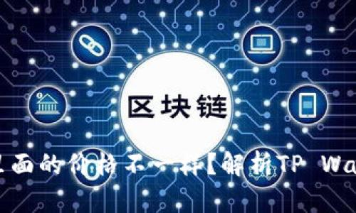 : 为什么tpwallet里面的价格不一样？解析TP Wallet价格差异的原因