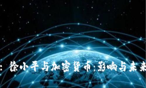 : 徐小平与加密货币：影响与未来