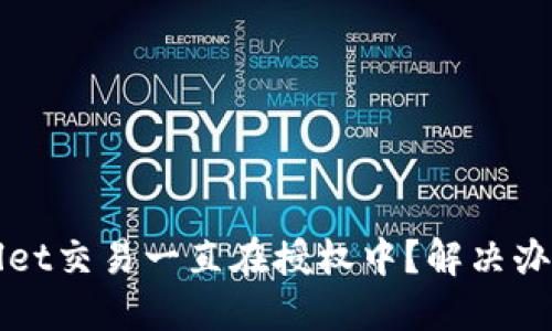 TPWallet交易一直在授权中？解决办法详解