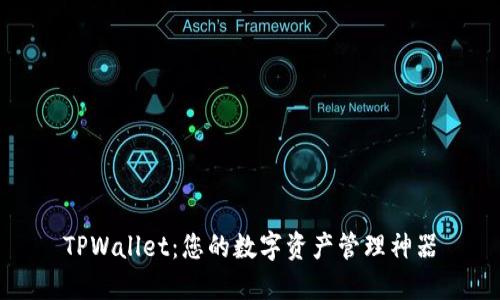 TPWallet：您的数字资产管理神器
