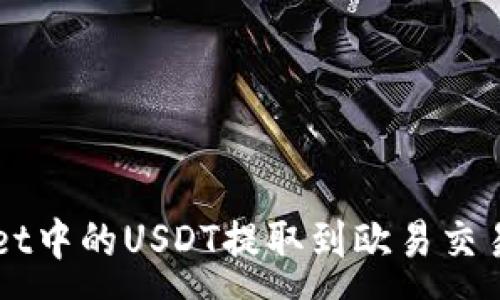 : 

如何将TPWallet中的USDT提取到欧易交易所的详细指南