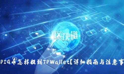 : PIG币怎样提到TPWallet?详细指南与注意事项