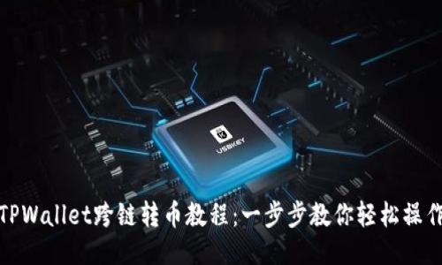 TPWallet跨链转币教程：一步步教你轻松操作