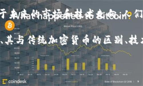 无人可信加密货币，这是一种让人们充满期待和疑惑的概念。随着区块链技术的崛起，加密货币得到了前所未有的发展，但是对于未来的市场和技术走向，人们的思考却并不一致。在本文中，我们将深入探讨什么是无人可信加密货币，它的运作机制，以及它在现代金融体系中的潜在影响。

无人可信加密货币的概念可以从多个方面来定义与理解。我们将从以下几个角度进行详细阐述：无人可信加密货币的基础知识、其与传统加密货币的区别、技术实现的可行性、应用场景以及未来发展趋势。

无人可信加密货币：未来金融的挑战与机遇