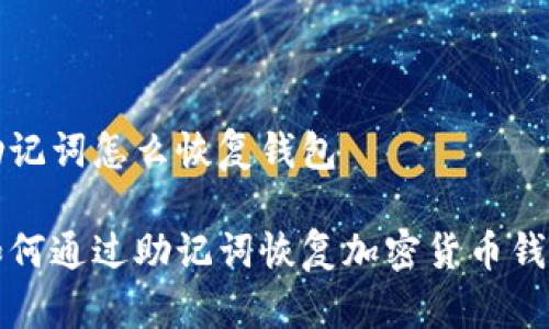 助记词怎么恢复钱包

如何通过助记词恢复加密货币钱包