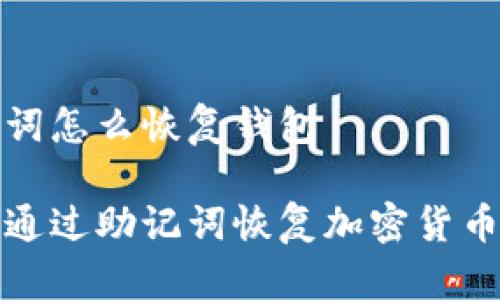 助记词怎么恢复钱包

如何通过助记词恢复加密货币钱包
