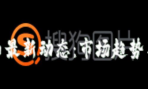 : 今日加密货币最新动态：市场趋势与投资机会分析