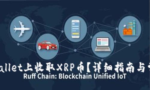  如何在TPWallet上收取XRP币？详细指南与常见问题解答