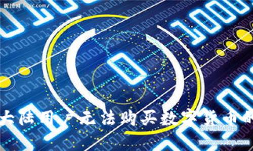 : TPWallet限制大陆用户无法购买数字货币的原因及解决方案