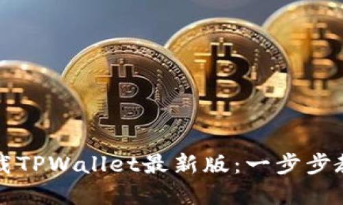 苹果手机下载TPWallet最新版：一步步教你轻松获取