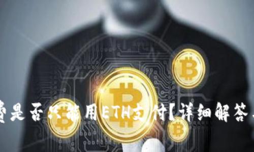 TPWallet手续费是否只能用ETH支付？详细解答与常见问题解析