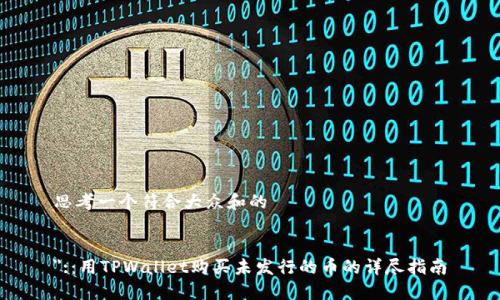 思考一个符合大众和的


