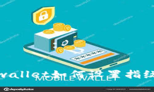 : tpwallet如何设置指纹支付