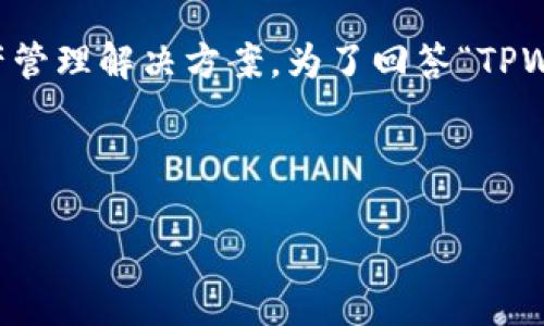 TPWallet是一个数字资产钱包，旨在为用户提供安全、便捷的数字资产管理解决方案。为了回答“TPWallet是中心化还是去中心化”的问题，我们首先需要理解这两个概念。

center

TPWallet是中心化还是去中心化？揭示数字资产管理的未来选择