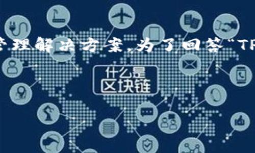 TPWallet是一个数字资产钱包，旨在为用户提供安全、便捷的数字资产管理解决方案。为了回答“TPWallet是中心化还是去中心化”的问题，我们首先需要理解这两个概念。

center

TPWallet是中心化还是去中心化？揭示数字资产管理的未来选择