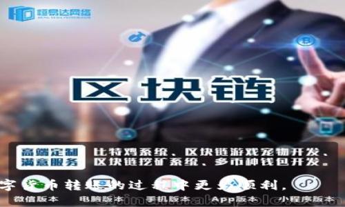 从火币转到TPWallet转账成功了

to_title从火币转到TPWallet转账成功的步骤与注意事项/to_title
火币, TPWallet, 转账, 数字货币, 区块链/guanjianci

在数字货币交易日益盛行的今天，各种交易平台和数字货币钱包也应运而生。火币(Huobi)作为全球知名的数字货币交易平台，提供了丰富的数字资产交易服务。而TPWallet则是一个多链数字货币钱包，支持多种数字资产的存储与交易。当用户需要将数字货币从火币转移到TPWallet时，了解具体的转账步骤和注意事项至关重要。本文将详细介绍从火币转到TPWallet的完整流程，并解答相关常见问题，帮助用户安心完成转账操作。

一、从火币转到TPWallet的转账步骤

1. **注册并登录**
首先，确保你已在火币和TPWallet上注册并完成身份验证。登录到火币账户后，查看账户中持有的数字资产。

2. **获取TPWallet的钱包地址**
在TPWallet中，选择要接收的数字货币，并点击显示钱包地址。确保准确复制该地址，因为它是接收资产所必需的。如果错误使用了地址，可能会导致资产损失。

3. **进入火币进行转账**
在火币平台上，找到“资产”标签，点击“提现”相关选项。选择你想要转账的数字货币，填写TPWallet的地址以及转账金额。细心核对地址及金额后，确认无误。

4. **确认转账信息**
火币将要求你完成交易密码、短信验证码或其他安全验证。输入后，确认提现申请。火币平台将处理你的转账请求，这可能会需要一些时间，具体取决于网络拥堵等因素。

5. **检查TPWallet**
转账成功后，可以在TPWallet中查看到账记录。在钱包中，你将看到刚刚转入的数字资产，如有问题请检查火币的转账记录。

二、转账过程中常见注意事项

1. **区块链网络费用**
在转账时，了解相关的区块链网络费用是非常重要的。在火币提现时，它会自动核算该笔交易的矿工费。在高峰期时，这笔费用可能会上升，如果交易没有及时确认，可能会影响到账时间。

2. **确认转账地址的准确性**
数字资产转账是不可逆的，所以确认TPWallet提供给你的接收地址是否正确至关重要。任何错误填写都会导致资产永久丢失。建议在转账前发送少量测试金额，以确保地址无误。

3. **了解转账的处理时间**
所有的区块链交易都需经过验证，区块链网络的速度不同，转账确认时间可能会受影响。在高峰期，可能会出现延迟，耐心等待或者持续关注转账状态。

4. **注意资产类型**
确保在TPWallet中选中的是正确的数字资产。例如，如果要转BTCH到TPWallet，确保它支持该资产。如果TPWallet没有支持该资产，将无法到账。

5. **遵循平台的安全措施**
火币和TPWallet均提供了多重安全保障。为了确保资金安全，建议开启双重身份认证等安全措施，以防止账户被非法入侵。

三、可以从火币转到TPWallet的资产有哪些

火币平台支持多达数百种数字货币，可以转到TPWallet的资产也相对丰富。一般而言，TPWallet支持的主流数字货币包括比特币(BTC)、以太坊(ETH)、瑞波币(XRP)、莱特币(LTC)等。

具体可以转账的资产类型可在TPWallet的官方网站或其APP中进行查看。确保在转账的过程中，转出资产的合规性及钱包的兼容性。此外，某些资产在TPWallet中可能会存在不同的网络路径（例如BITC可能有ERC20版本），具体注意资产路径，以免造成损失。

四、转账失败的可能原因

1. **转账地址错误**
在转账过程中，最常见的失败原因是转账地址的错误。很多情况下，用户可能会无意中多输或者少输字符。这就需要在每次转账前再认真检查一遍地址。若是转出地址与接收地址不一致，转账极有可能失败。

2. **网络延迟**
由于当前的区块链网络可能会高峰拥堵，交易可能无法在正常的时间内获得确认。通常情况下，用户在底层网络繁忙时则会面临转账失败的风险，因此需要考虑选择合适的时间段进行转账。

3. **合规性问题**
部分国家或地区对数字资产的转账与交易有严格的监管。这意味着，KYC（Know Your Customer）等合规性审核不通过的用户，可能会导致转账请求被拒绝，提示安全监测或合规审核未通过。

4. **手续费不足**
在区块链发送交易时需支付一定的交易手续费。若在火币提现时，所设置的手续费过低而导致交易未能获得足够确认，也可能导致转账失败。所以在转账前确保手续费设置满足当前网络拥堵情况。

5. **钱包维护或故障**
在极少数情况下，TPWallet可能在进行系统维护或者出现故障，此时所有的转账请求可能受到影响。因此，可以关注TPWallet的官方网站或社交媒体，查看是否有相关的维护通知。

五、如何处理转账中的问题

1. **实时查询转账状态**
在转账过程中，可通过火币平台提供的资产记录功能，实时检查转账状态。确认交易编号（TXID）后，可以在区块链浏览器上查询交易的处理情况，确保其正在等待确认还是已经成功完成。

2. **联系客服支持**
若用户在使用火币或TPWallet期间，对转账产生疑问，可以通过在线客服、邮件或电话寻求帮助。专业的客服人员将会根据用户提供的信息帮助解决问题。

3. **求助于社区或论坛**
数字货币用户群体庞大，很多时个人用户可能在币圈论坛、社交媒体等地方寻求帮助。在这些平台上，有许多资深用户能够提供实际的问题处理经验，帮助解决必要的疑惑。

4. **重新尝试转账**
若转账失败，用户可以根据错误提示或客服的指导，逐步确认自己在转账过程中的环节失败原因。在确保地址和金额无误的情况下，可以再次进行转账。

5. **注意资产安全**
数字资产的安全性至关重要。用户在选择钱包和交换平台时，建议选用安全、稳定的平台，并启用双重验证。此外，不要随意点击来自不明者的链接，以免上当受骗。

总之，从火币转账到TPWallet是一个相对简单的过程，但用户在操作时需要仔细核对每一个步骤，尤其是转账地址和手续费的设置，确保转账顺利完成。希望本文为你解决了相关的疑问，帮助你在数字货币转账的过程中更为顺利。