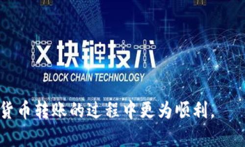 从火币转到TPWallet转账成功了

to_title从火币转到TPWallet转账成功的步骤与注意事项/to_title
火币, TPWallet, 转账, 数字货币, 区块链/guanjianci

在数字货币交易日益盛行的今天，各种交易平台和数字货币钱包也应运而生。火币(Huobi)作为全球知名的数字货币交易平台，提供了丰富的数字资产交易服务。而TPWallet则是一个多链数字货币钱包，支持多种数字资产的存储与交易。当用户需要将数字货币从火币转移到TPWallet时，了解具体的转账步骤和注意事项至关重要。本文将详细介绍从火币转到TPWallet的完整流程，并解答相关常见问题，帮助用户安心完成转账操作。

一、从火币转到TPWallet的转账步骤

1. **注册并登录**
首先，确保你已在火币和TPWallet上注册并完成身份验证。登录到火币账户后，查看账户中持有的数字资产。

2. **获取TPWallet的钱包地址**
在TPWallet中，选择要接收的数字货币，并点击显示钱包地址。确保准确复制该地址，因为它是接收资产所必需的。如果错误使用了地址，可能会导致资产损失。

3. **进入火币进行转账**
在火币平台上，找到“资产”标签，点击“提现”相关选项。选择你想要转账的数字货币，填写TPWallet的地址以及转账金额。细心核对地址及金额后，确认无误。

4. **确认转账信息**
火币将要求你完成交易密码、短信验证码或其他安全验证。输入后，确认提现申请。火币平台将处理你的转账请求，这可能会需要一些时间，具体取决于网络拥堵等因素。

5. **检查TPWallet**
转账成功后，可以在TPWallet中查看到账记录。在钱包中，你将看到刚刚转入的数字资产，如有问题请检查火币的转账记录。

二、转账过程中常见注意事项

1. **区块链网络费用**
在转账时，了解相关的区块链网络费用是非常重要的。在火币提现时，它会自动核算该笔交易的矿工费。在高峰期时，这笔费用可能会上升，如果交易没有及时确认，可能会影响到账时间。

2. **确认转账地址的准确性**
数字资产转账是不可逆的，所以确认TPWallet提供给你的接收地址是否正确至关重要。任何错误填写都会导致资产永久丢失。建议在转账前发送少量测试金额，以确保地址无误。

3. **了解转账的处理时间**
所有的区块链交易都需经过验证，区块链网络的速度不同，转账确认时间可能会受影响。在高峰期，可能会出现延迟，耐心等待或者持续关注转账状态。

4. **注意资产类型**
确保在TPWallet中选中的是正确的数字资产。例如，如果要转BTCH到TPWallet，确保它支持该资产。如果TPWallet没有支持该资产，将无法到账。

5. **遵循平台的安全措施**
火币和TPWallet均提供了多重安全保障。为了确保资金安全，建议开启双重身份认证等安全措施，以防止账户被非法入侵。

三、可以从火币转到TPWallet的资产有哪些

火币平台支持多达数百种数字货币，可以转到TPWallet的资产也相对丰富。一般而言，TPWallet支持的主流数字货币包括比特币(BTC)、以太坊(ETH)、瑞波币(XRP)、莱特币(LTC)等。

具体可以转账的资产类型可在TPWallet的官方网站或其APP中进行查看。确保在转账的过程中，转出资产的合规性及钱包的兼容性。此外，某些资产在TPWallet中可能会存在不同的网络路径（例如BITC可能有ERC20版本），具体注意资产路径，以免造成损失。

四、转账失败的可能原因

1. **转账地址错误**
在转账过程中，最常见的失败原因是转账地址的错误。很多情况下，用户可能会无意中多输或者少输字符。这就需要在每次转账前再认真检查一遍地址。若是转出地址与接收地址不一致，转账极有可能失败。

2. **网络延迟**
由于当前的区块链网络可能会高峰拥堵，交易可能无法在正常的时间内获得确认。通常情况下，用户在底层网络繁忙时则会面临转账失败的风险，因此需要考虑选择合适的时间段进行转账。

3. **合规性问题**
部分国家或地区对数字资产的转账与交易有严格的监管。这意味着，KYC（Know Your Customer）等合规性审核不通过的用户，可能会导致转账请求被拒绝，提示安全监测或合规审核未通过。

4. **手续费不足**
在区块链发送交易时需支付一定的交易手续费。若在火币提现时，所设置的手续费过低而导致交易未能获得足够确认，也可能导致转账失败。所以在转账前确保手续费设置满足当前网络拥堵情况。

5. **钱包维护或故障**
在极少数情况下，TPWallet可能在进行系统维护或者出现故障，此时所有的转账请求可能受到影响。因此，可以关注TPWallet的官方网站或社交媒体，查看是否有相关的维护通知。

五、如何处理转账中的问题

1. **实时查询转账状态**
在转账过程中，可通过火币平台提供的资产记录功能，实时检查转账状态。确认交易编号（TXID）后，可以在区块链浏览器上查询交易的处理情况，确保其正在等待确认还是已经成功完成。

2. **联系客服支持**
若用户在使用火币或TPWallet期间，对转账产生疑问，可以通过在线客服、邮件或电话寻求帮助。专业的客服人员将会根据用户提供的信息帮助解决问题。

3. **求助于社区或论坛**
数字货币用户群体庞大，很多时个人用户可能在币圈论坛、社交媒体等地方寻求帮助。在这些平台上，有许多资深用户能够提供实际的问题处理经验，帮助解决必要的疑惑。

4. **重新尝试转账**
若转账失败，用户可以根据错误提示或客服的指导，逐步确认自己在转账过程中的环节失败原因。在确保地址和金额无误的情况下，可以再次进行转账。

5. **注意资产安全**
数字资产的安全性至关重要。用户在选择钱包和交换平台时，建议选用安全、稳定的平台，并启用双重验证。此外，不要随意点击来自不明者的链接，以免上当受骗。

总之，从火币转账到TPWallet是一个相对简单的过程，但用户在操作时需要仔细核对每一个步骤，尤其是转账地址和手续费的设置，确保转账顺利完成。希望本文为你解决了相关的疑问，帮助你在数字货币转账的过程中更为顺利。