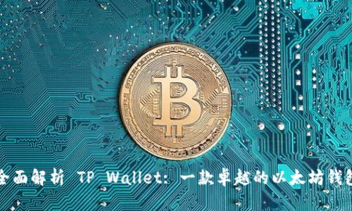 全面解析 TP Wallet: 一款卓越的以太坊钱包