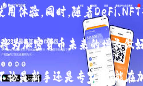 
  TPWallet如何在BSC上进行交易的完整指南 / 

关键词：
 guanjianci TPWallet, BSC, 加密货币交易, 钱包教程, 区块链技术 /guanjianci 

什么是TPWallet？
TPWallet是一款多功能的数字货币钱包，专门设计用于支持多个区块链平台，包括以太坊、币安智能链（BSC）、TRON等。它不仅是一种安全的存储方式，也为用户提供了交易、转账、资产管理等功能。TPWallet还允许用户参与去中心化金融（DeFi）项目，通过流动性挖掘、质押等方式获得收益，具有强大的社区支持和不断更新的技术背景。

BSC（币安智能链）概述
币安智能链是一个快速、低费用的智能合约平台，旨在提供一个与以太坊兼容且易于使用的环境。它采用了PBFT（实用拜占庭容错）和PoS（权益证明）机制，使得交易速度快且费用低。BSC的生态体系不断扩大，吸引了越来越多的开发者和用户，成为了DeFi、NFT等数字资产的热门选择。

如何在TPWallet上交易BSC？
在TPWallet上交易BSC非常简单，以下是详细步骤：
ol
    li下载并安装TPWallet：首先，访问官方TPWallet网站或各大应用商店，下载适合自己的手机或电脑版本的TPWallet，并按照指引完成安装。/li
    li创建钱包或导入现有钱包：打开TPWallet，选择创建新的钱包，设置强密码并备份助记词；如果已有钱包，可以通过助记词或私钥导入。/li
    li添加BSC网络：打开“设置”，找到网络设置，并添加币安智能链网络。具体的聊天参数可以在官方网站查找。/li
    li充值BSC资产：获得BSC地址后，通过交易所或其他钱包向此地址充值BSC资产。/li
    li开始交易：在TPWallet内，选择想要交易的代币，输入数量，确认交易信息，点击“确认”发起交易。/li
/ol

TPWallet的安全性如何保障？
TPWallet的安全性依赖于多种因素。首先，用户的私钥和助记词可以在本地进行加密存储，不会上传至云端，减少了被盗取的风险。其次，TPWallet定期进行安全更新，修复已知漏洞。此外，它还支持生物识别和硬件钱包等附加安全措施，让用户对其资产的安全性有更高的信心。为了进一步增强安全性，用户应定期更换密码并对助记词进行安全备份。

如何解决TPWallet交易中的常见问题？
在使用TPWallet进行交易时，用户可能会遇到各种问题。常见问题包括但不限于：网络延迟、交易失败、资产未到账、私钥遗失等。针对这些问题，用户可尝试采取以下措施：
ul
    li检查网络状态：确保网络连接通畅，可以尝试切换网络或重启路由器。/li
    li确认交易信息：在交易前，再次确认交易的代币、数量和收款地址，确保无误。/li
    li查询交易状态：通过 BSCScan 等区块链浏览器来查看交易是否已经被处理。/li
    li寻求技术支持：如果遇到无法解决的问题，可以联系TPWallet的客服或搜索相关问题的解决方案。/li
/ul

5个可能相关的问题
1. TPWallet支持哪些加密货币？
TPWallet不仅支持币安智能链（BSC）上的代币，也兼容以太坊（ETH）、TRON等多个区块链网络的加密资产。用户可以在钱包中添加不同网络的资产，使用起来十分方便。具体来说，TPWallet支持ERC-20、BEP-20等主流代币，涵盖了大部分市场上流通的数字货币。此外，TPWallet的开发团队也会定期更新，以支持新兴的代币和项目。

使用TPWallet的用户能够轻松管理和交换多种加密资产，以适应不同的需求。如果用户希望使用某个特定代币，通常只需手动添加该代币的合约地址即可完成。在添加代币前，请务必确认代币的合约地址，以免添加错误的代币影响资产安全。

2. TPWallet的费用结构是怎样的？
TPWallet的使用通常涉及两种主要费用：网络交易费和交易所手续费。首先，网络交易费由区块链网络决定，具体费用因网络状况而异。在网络繁忙时，交易费用往往会上升；反之，在网络空闲时，费用相对较低。用户在进行交易时，可以在TPWallet中设定相应的交易费用，高费用通常会加快交易确认时间。

其次，若用户在TPWallet中使用去中心化交易所（DEX）进行交易，可能会根据交易所的不同收取一定的手续费。用户在实际操作中可根据自己的交易需求选择合适的费用策略，以确保交易顺利进行。

3. 如何进行TPWallet的备份与恢复？
备份TPWallet是保护资产安全的关键步骤。用户在创建钱包时，会生成助记词及私钥，这些信息是恢复钱包的唯一凭证。为了保证安全，用户应当将这些信息保存在安全的地方，不运行在联网的设备上。常见的备份方式有纸质记录、加密USB闪存等。此外，TPWallet提供了导出私钥的功能，用户可以根据需要进行备份。

如果用户需要恢复钱包，只需在TPWallet界面中选择“导入钱包”选项，并输入先前备份的助记词或私钥，即可恢复访问。用户在输入信息时，应确保网络连接正常，并避免在公共环境中进行操作，以防信息泄露。

4. 如何与TPWallet的社区进行互动？
TPWallet有着活跃的社区支持，用户可以通过各大社交媒体平台与社区成员进行互动。这包括Telegram、Twitter等社交平台，用户不仅可以获取最新的项目信息与技术更新，还可以参与讨论、反馈意见，从而更深入地了解TPWallet的运行机制及功能。参与社区讨论也是获取行业动态的信息来源之一。

此外，TPWallet也定期举办活动，以提高用户的参与感和积极性。用户可以通过参与活动，赢取奖品或参与项目的测试，帮助钱包进行改进。与其他用户分享经验与技巧，也是提升自己交易技能的好机会。

5. TPWallet的未来发展前景如何？
随着加密货币市场的蓬勃发展，TPWallet作为多链钱包，在行业内的前景广阔。预计未来TPWallet将继续扩展其支持的区块链和资产种类，进一步提升用户的使用体验。同时，随着DeFi、NFT等新兴领域的发展，TPWallet也将推出更多关于这些领域的功能及服务，使用户能够方便地参与各种去中心化的产品与服务。

此外，TPWallet团队表示将会加大对安全性和用户隐私的保护，发布更多关于用户体验的创新功能。这一切都表明，TPWallet不仅致力于服务当前用户需求，还将为加密货币未来的增长做好充分准备。

总结而言，TPWallet作为一个灵活和强大的加密货币管理工具，它不仅支持在BSC网络上进行交易，还将提供多样化的功能来满足用户的需求。选择TPWallet，不论是新手还是专家，都能在加密货币之旅中获得丰富的体验和极大的便利。