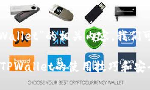 假设您想要了解“如何辨别TPWallet”的相关内容，我们可以从以下几个方面进行讨论。

如何辨别TPWallet？快速了解TPWallet的使用技巧和安全性