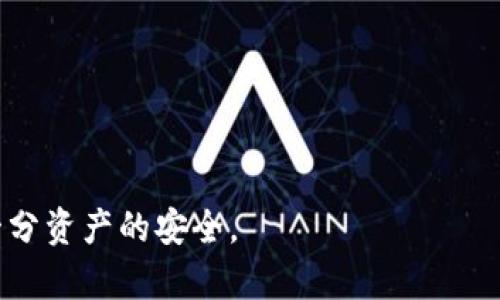   如何在新手机上导入TPWallet钱包？ / 

 guanjianji TPWallet, 导入钱包, 备份钱包, 数字资产, 区块链 /guanjianci 

在当前数字货币蓬勃发展的环境中，越来越多的用户开始使用数字钱包来存储和管理他们的数字资产。TPWallet作为一款多链钱包，因其安全性和便捷性受到了广泛欢迎。当我们更换手机或需要在另一部设备上使用TPWallet时，如何导入钱包成为了一个重要的问题。在下面的内容中，我们将详细介绍如何在新手机上导入TPWallet钱包，包括导入步骤、注意事项和常见问题的解答。

什么是TPWallet？
TPWallet是一款支持多种区块链资产的数字钱包，用户可以通过它方便地管理多种数字货币。TPWallet不仅支持主流数字资产，还支持一些小众的加密货币，用户可以在同一个平台上轻松地进行资产的转账、交换和管理。该钱包还具有较强的安全性，例如通过私钥、助记词等方式保护用户资产。

如何备份TPWallet？
在导入TPWallet到新手机之前，首先需要对原手机上的钱包进行备份，确保用户的数字资产不会受到损失。备份钱包的步骤如下：
ol
    li打开TPWallet应用，进入主界面。/li
    li找到设置或钱包管理选项，选择“导出”或“备份”选项。/li
    li系统会要求用户输入密码进行验证，完成后会生成助记词或私钥。/li
    li将生成的助记词或私钥妥善保存，切勿泄露给他人。/li
/ol
备份完成后，就可以在新手机上导入钱包了。

如何在新手机上导入TPWallet？
在新手机上导入TPWallet的步骤相对简单，具体如下：
ol
    li首先在新手机上下载并安装TPWallet应用。/li
    li打开TPWallet应用，选择“导入钱包”选项。/li
    li输入之前备份的助记词或私钥。如果是助记词，需按顺序输入。/li
    li系统会自动识别并恢复钱包，用户可以设置新密码以提高安全性。/li
    li导入完成后，可以检查到账户内的余额，确认数字资产无误。/li
/ol
此时，用户便可以在新手机上正常使用TPWallet管理他们的数字资产。

导入钱包时的注意事项
在导入TPWallet时，有一些注意事项需要特别留意：
ul
    li一定要确保助记词或私钥的安全性。若他人获取这一信息，可能会导致资产被盗。/li
    li在导入过程中，确保网络连接稳定，以防操作过程中出现中断。/li
    li确认新手机的TPWallet版本与原手机相匹配，以避免兼容性问题。/li
    li在导入后，建议立即更改密码，并开启双重验证（如果支持）以增强安全性。/li
    li对于资金较多的用户，建议在导入后进行小额测试交易，以保证钱包功能正常。/li
/ul

可能遇到的问题及解决方案

1. 助记词或私钥遗失，如何找回？
如果用户在备份过程中遗失了助记词或私钥，将面临无法导入钱包的困境。助记词和私钥是恢复钱包的唯一凭证，一旦遗失，用户将无法找回数字资产。为了防止这种情况发生，用户应该采取以下措施：
ul
    li定期检查并确保助记词和私钥的安全存储。/li
    li可以选择将备份信息存在多个安全的地方，例如使用密码管理软件。/li
    li在备份时可以选择打印并储存在安全的地方，确保自己的信息不被数字方式泄露。/li
/ul
如果已经完成备份，但仍忘记了助记词或私钥，此时几乎没有恢复的方法，用户可能需要接受资产损失的事实。因此，定期检查和更新备份方法是非常重要的。

2. 导入后资产不显示如何解决？
如果用户在导入TPWallet后发现数字资产不显示，可以尝试以下解决方案：
ul
    li首先确保导入的助记词或私钥是正确的。可以重新查看确认输入是否有误。/li
    li检查网络连接，确保钱包可以正确与区块链进行交互。/li
    li尝试刷新钱包，有时候需要一定的时间才能显示最新的资产状况。/li
    li确认当前的TPWallet版本是最新的，若不是，可以通过应用商店进行更新。/li
    li如仍然不见，尝试联系TPWallet的客服支持，说明情况以获得更进一步的帮助。/li
/ul

3. 手机丢失，钱包安全如何保障？
如果手机丢失，用户会担心资产的安全。以下是一些保障数字资产安全的措施：
ul
    li备份助记词和私钥保存在安全的地方，以防止手机丢失带来的损失。/li
    li启用TPWallet内的安全功能，如设置强密码或启用生物识别功能。/li
    li若手机丢失后应该及时更改TPWallet的登录密码和措施，使用另外的设备进行更改。/li
    li部分数字资产可以通过交易所进行转移，而将其转移到新钱包以确保安全。/li
/ul
手机丢失后，通过以上方式能尽量减少资产的损失，确保信息安全。

4. 如何提高TPWallet的安全性？
用户在使用TPWallet时，可以通过以下方法进一步提高钱包的安全性：
ul
    li定期更新TPWallet版本，以确保使用最新的安全补丁。/li
    li设置复杂的密码，并使用生物识别功能（如指纹、面部识别）以提高安全系数。/li
    li不要在公共Wi-Fi下进行交易，避免数据被窃取。/li
    li定期备份助记词、私钥以及钱包信息，并避免在不安全的平台上保存这些信息。/li
/ul
安全性是数字资产管理的核心，用户应当对自己的信息时刻保持警惕。

5. 在不同设备间如何便捷地使用TPWallet？
在多个设备间使用TPWallet是非常便捷的，只需按照以下步骤进行：
ul
    li确保每个设备上的TPWallet应用均为最新版，以保证兼容性和安全性。/li
    li使用相同的助记词或私钥在所有设备上导入钱包。/li
    li推荐有效云备份功能，在某个设备上修改后，能够及时在其他设备上显示。/li
    li避免在不受信任的设备上使用TPWallet，以防安全隐患。/li
/ul
通过这些措施，用户可以在不同的设备间自由、便捷地使用TPWallet，大大提升了使用体验。

结语：通过上述内容的详细讲解，相信用户对于如何在新手机上导入TPWallet钱包有了更清晰的认识。无论是在备份、导入还是安全管理上，用户都应保持高度的重视，珍惜每一分资产的安全。