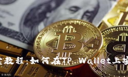 TP Wallet以太链买卖教程：如何在TP Wallet上安全便捷地交易以太坊