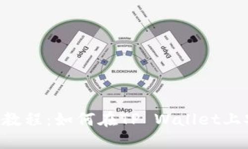 TP Wallet以太链买卖教程：如何在TP Wallet上安全便捷地交易以太坊