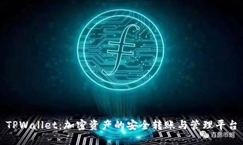 TPWallet：加密资产的安全转账与管理平台