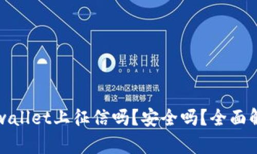 tpwallet上征信吗？安全吗？全面解析